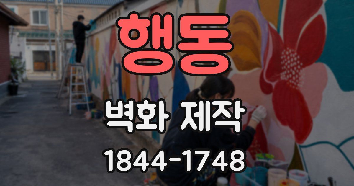 행동 벽화 제작