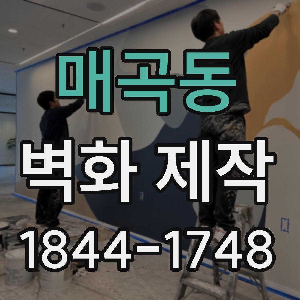 매곡동 벽화 제작
