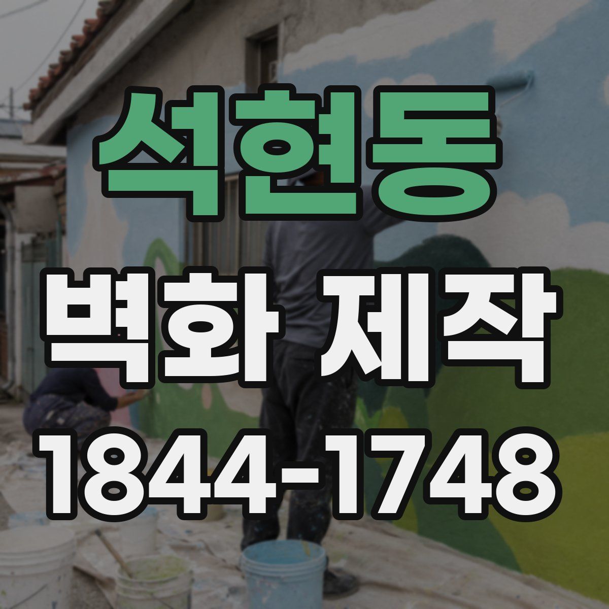 석현동 벽화 제작