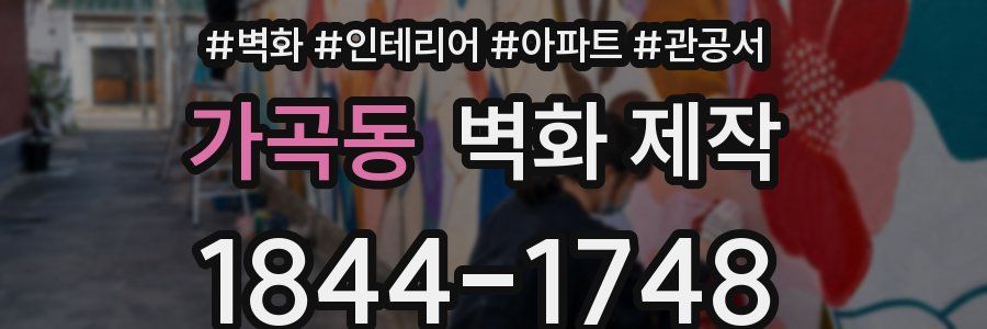 가곡동 벽화 제작