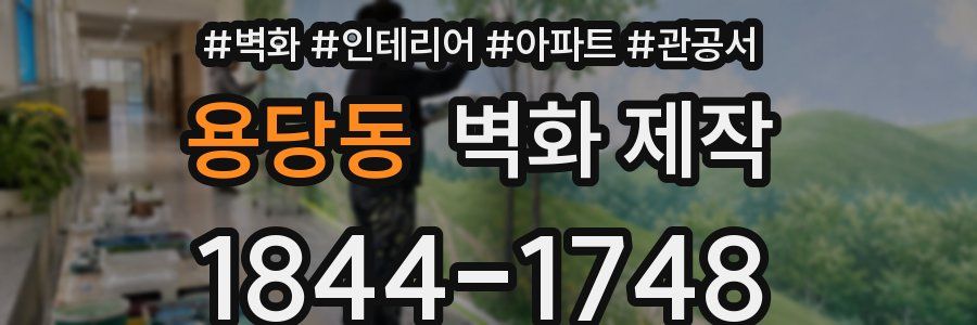 용당동 벽화 제작
