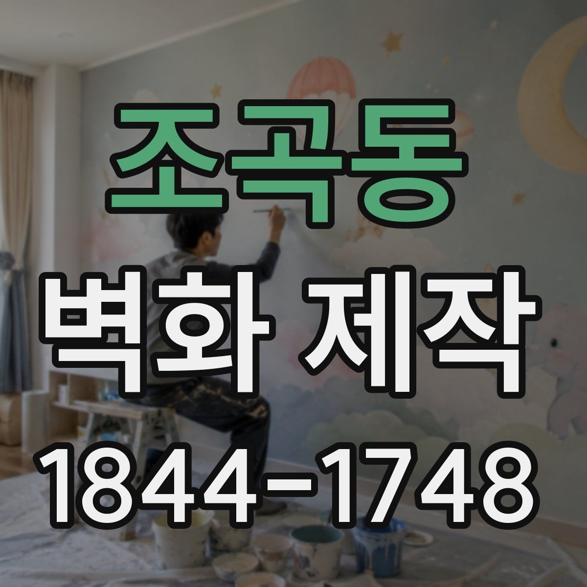 조곡동 벽화 제작