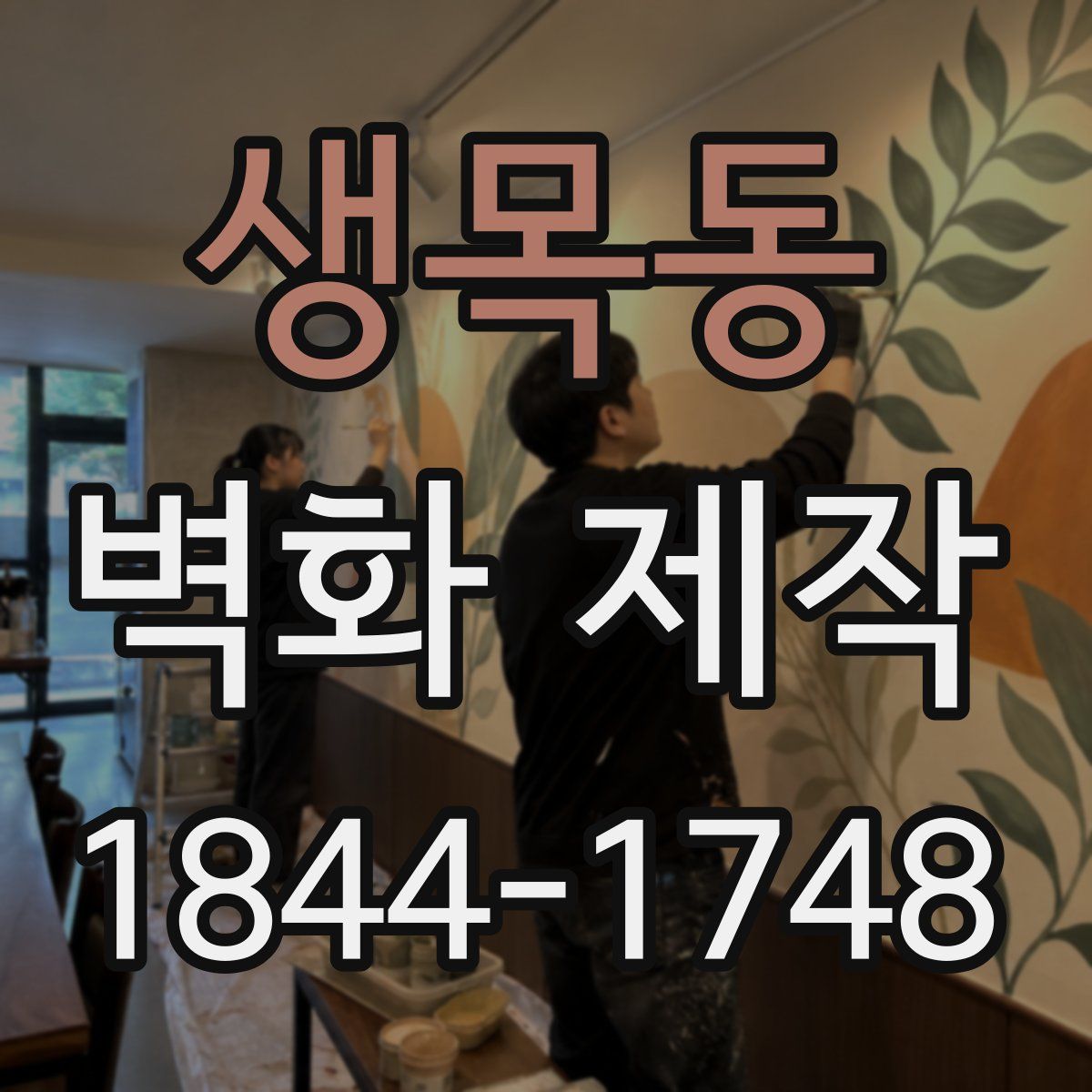 생목동 벽화 제작