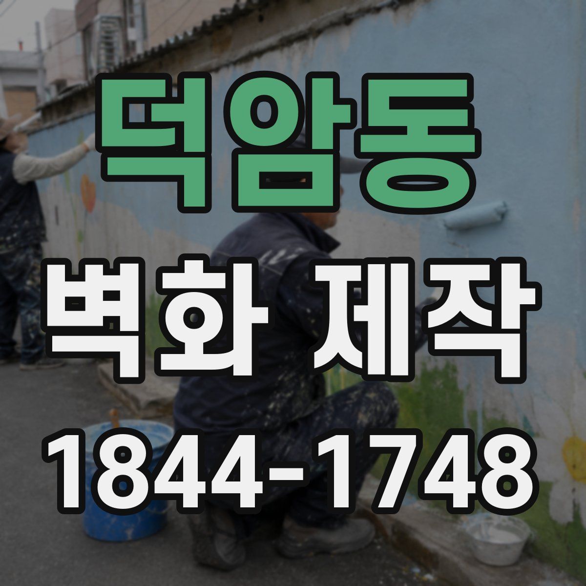 덕암동 벽화 제작