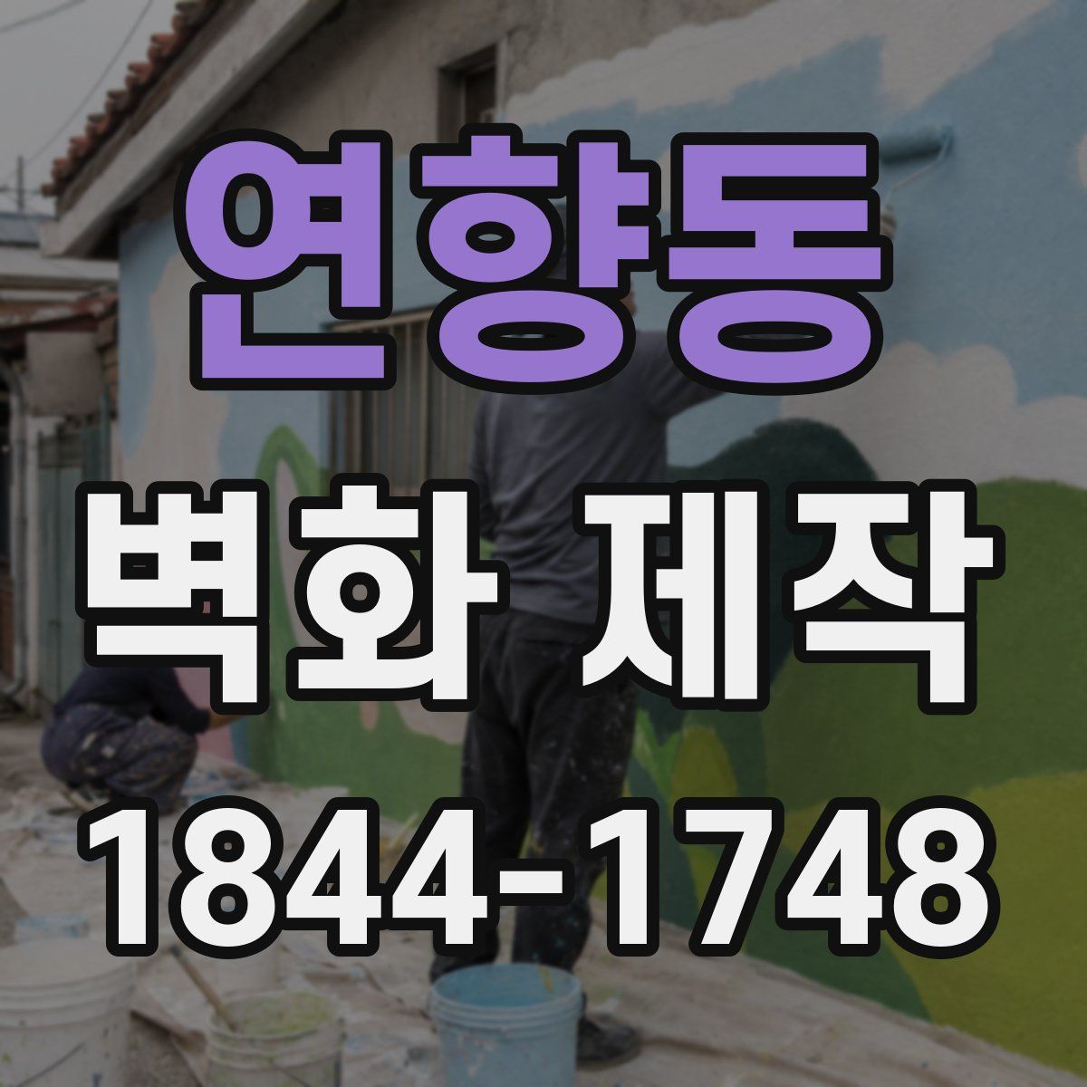 연향동 벽화 제작