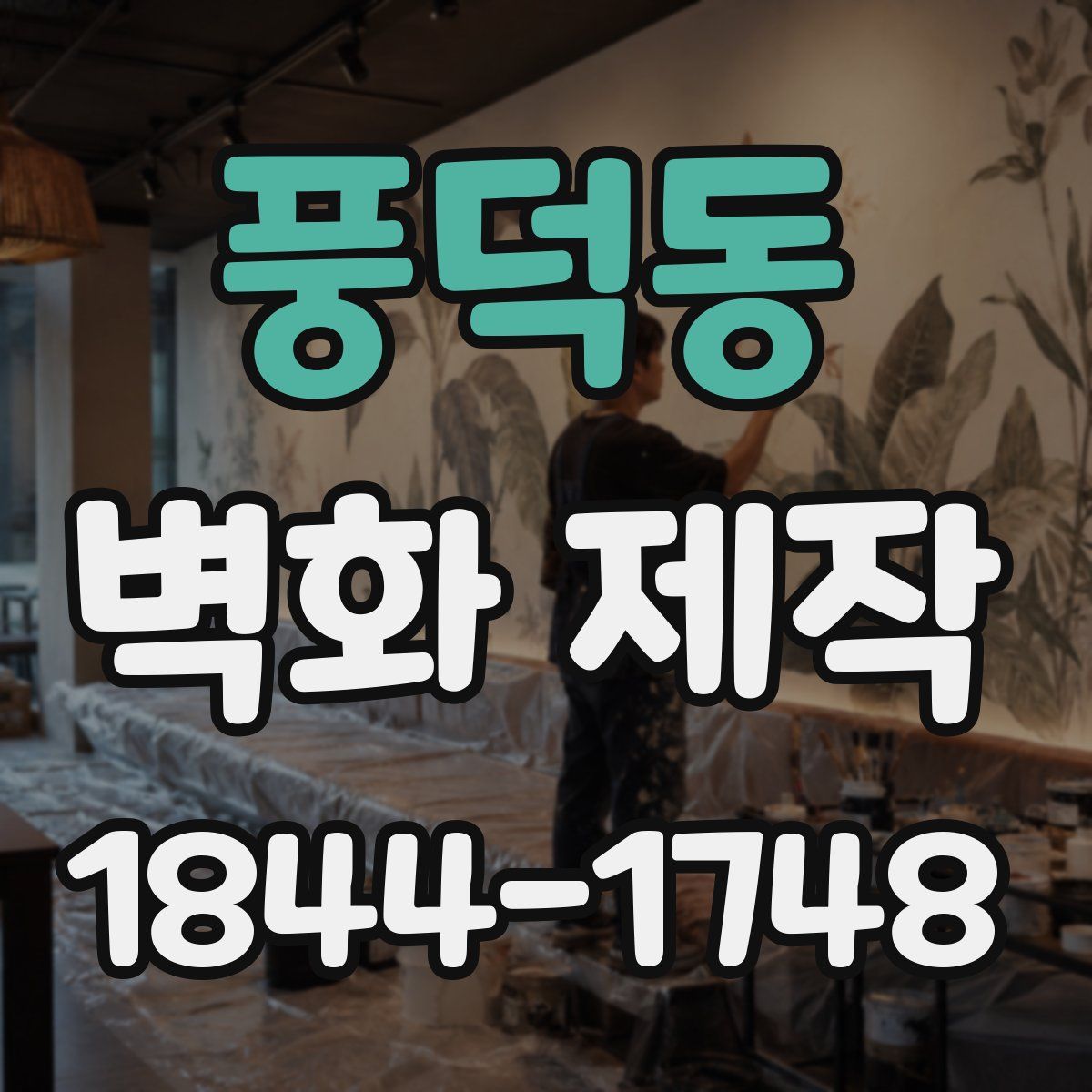 풍덕동 벽화 제작