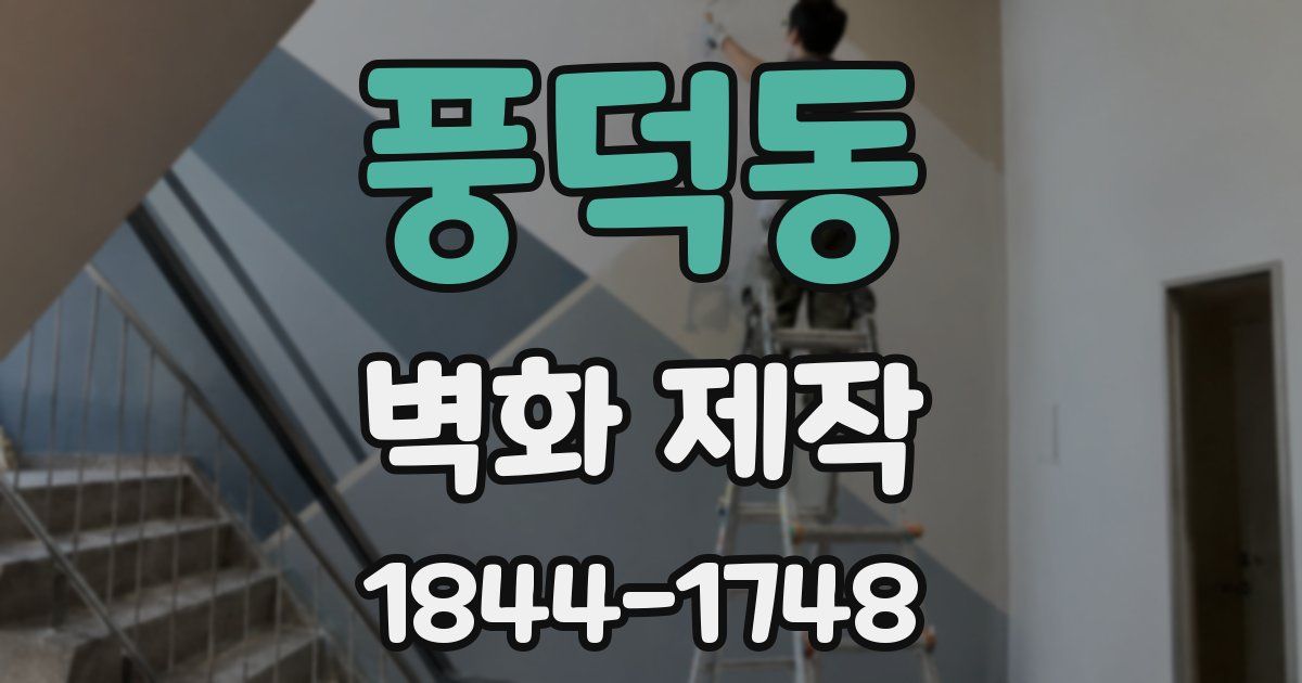 풍덕동 벽화 제작