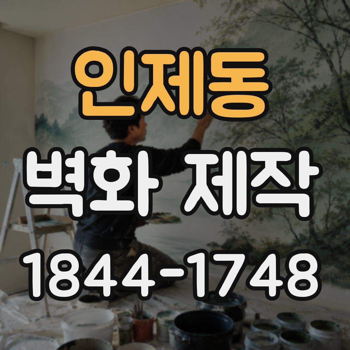 인제동 벽화 제작