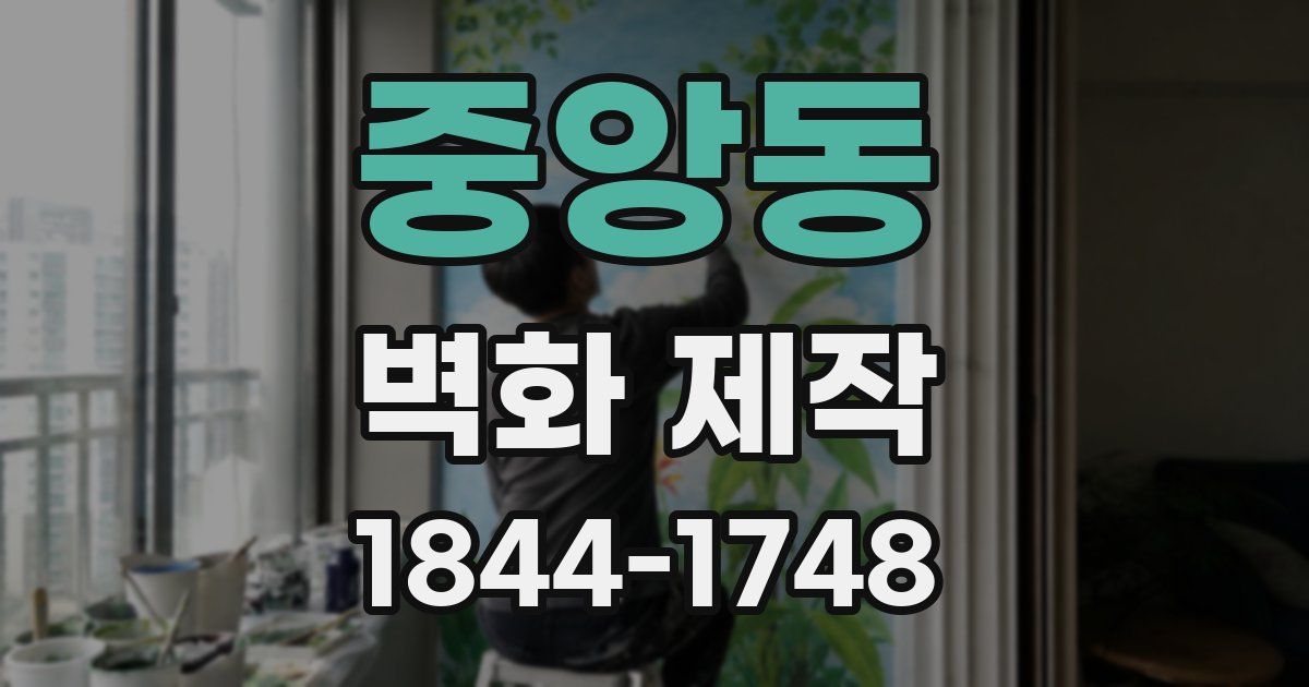 중앙동 벽화 제작