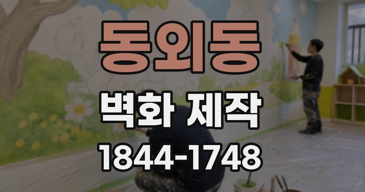 동외동 벽화 제작