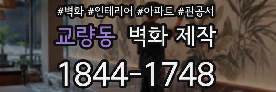 교량동 벽화 제작