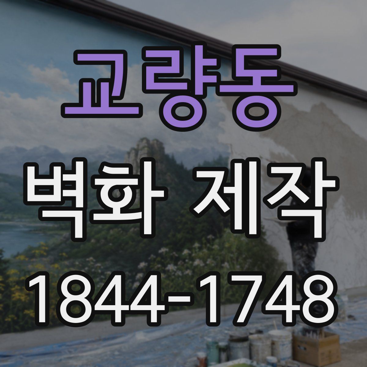 교량동 벽화 제작