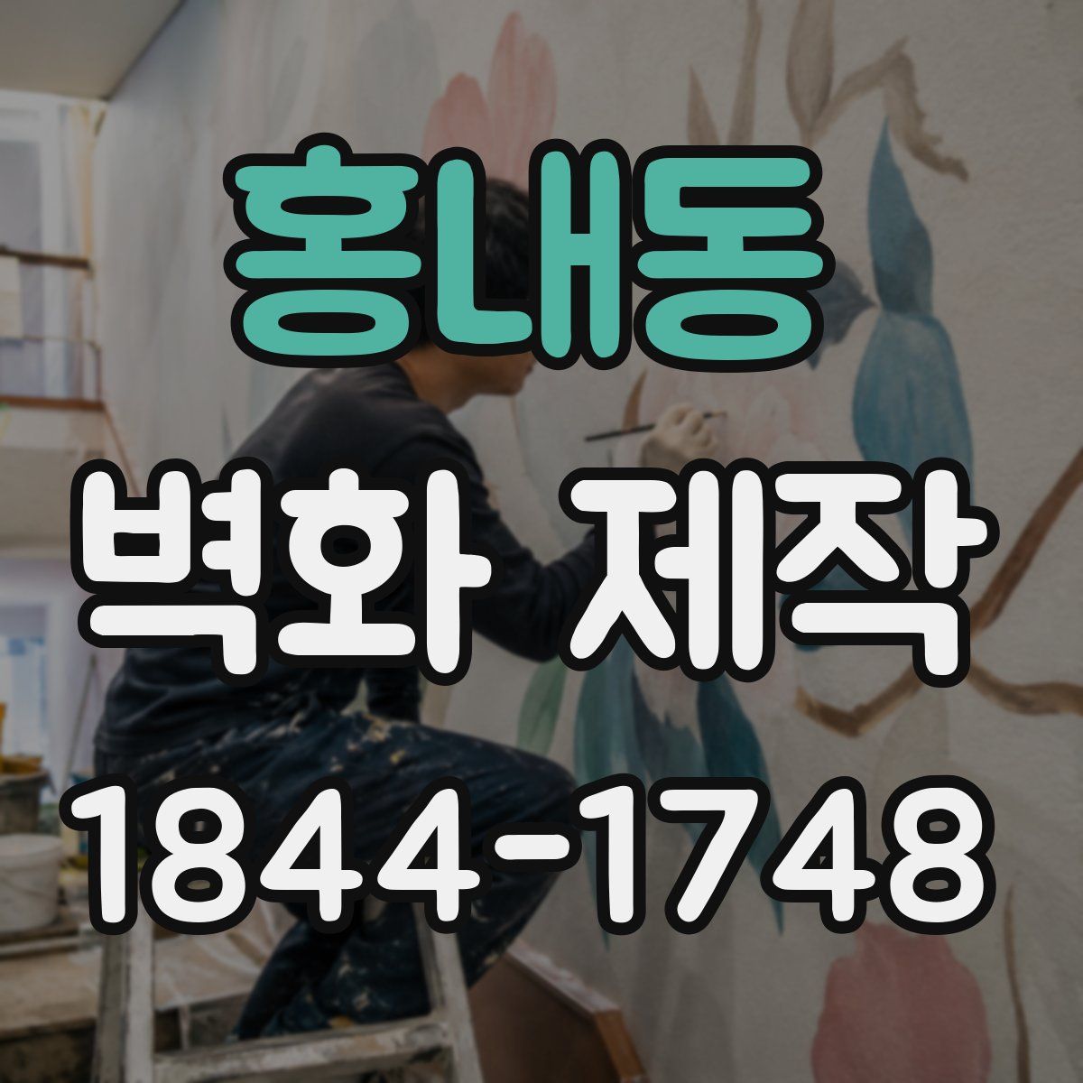 홍내동 벽화 제작
