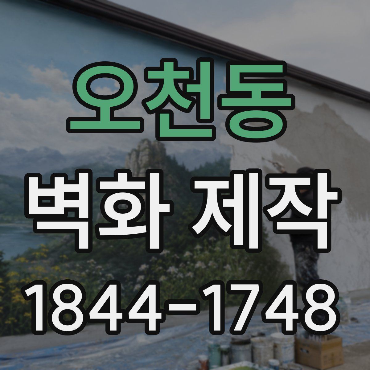 오천동 벽화 제작