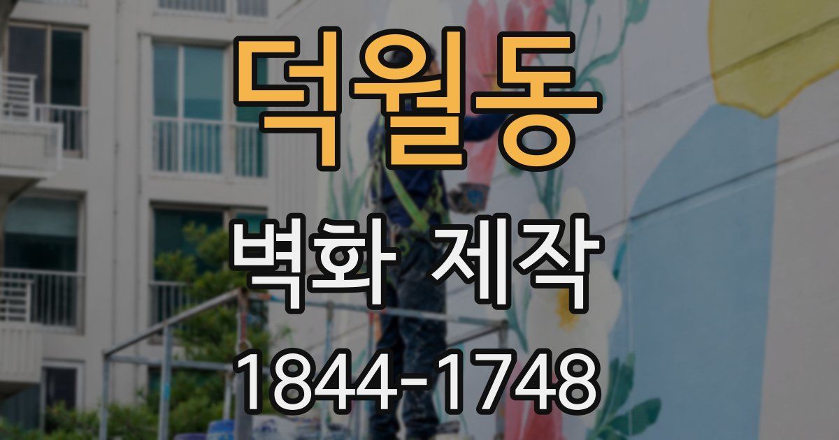 덕월동 벽화 제작