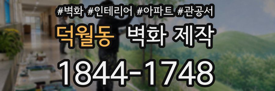 덕월동 벽화 제작