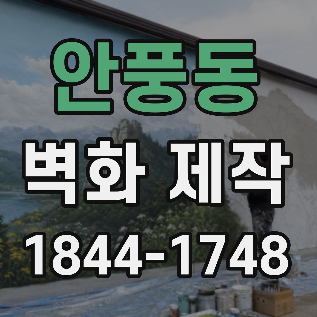 안풍동 벽화 제작