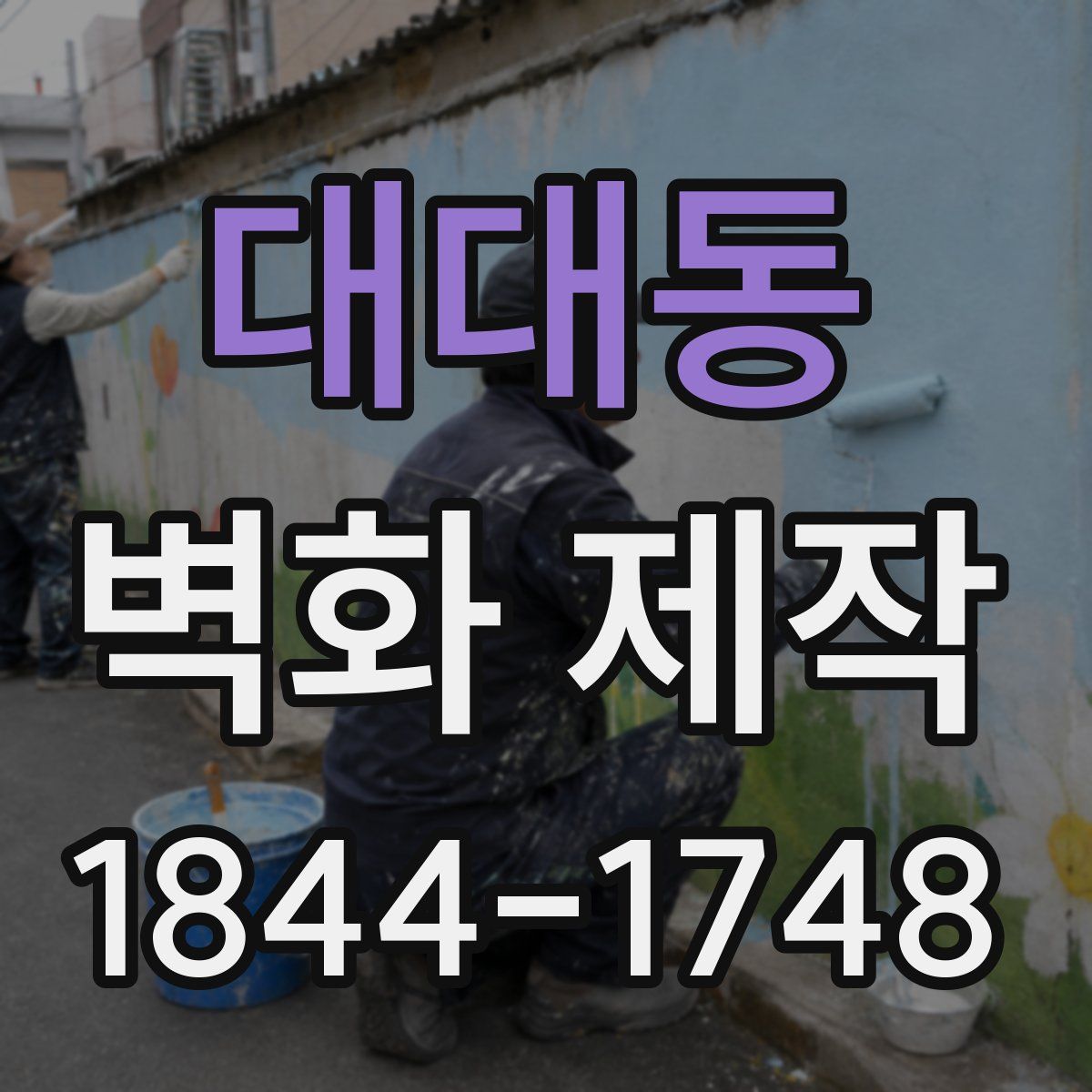 대대동 벽화 제작