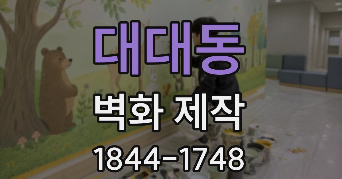 대대동 벽화 제작
