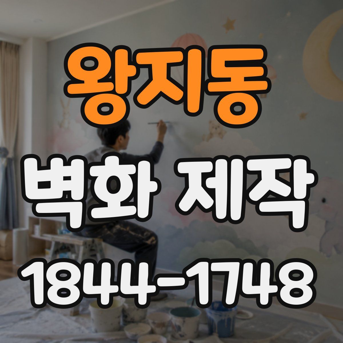 왕지동 벽화 제작