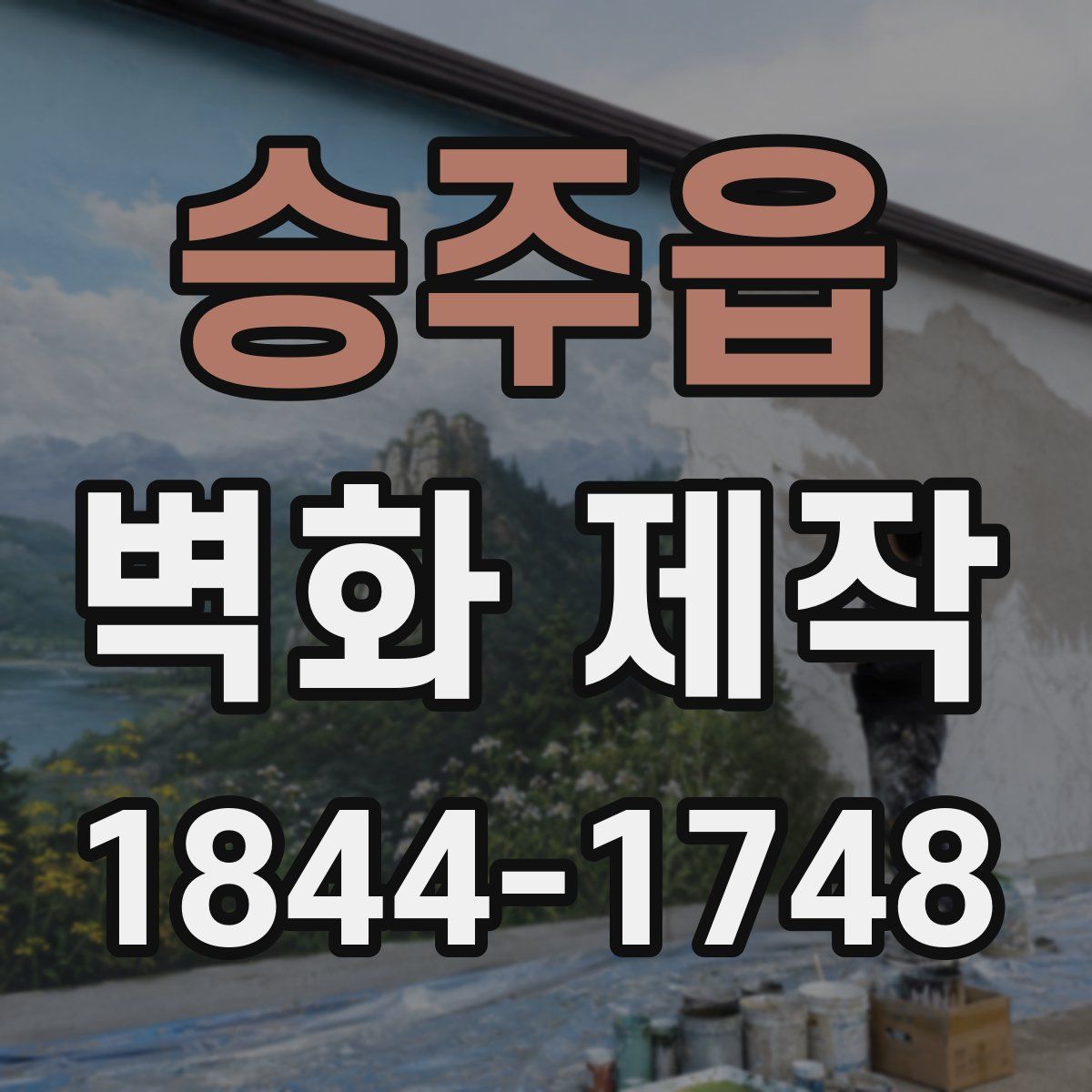 승주읍 벽화 제작