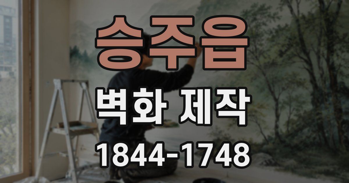 승주읍 벽화 제작