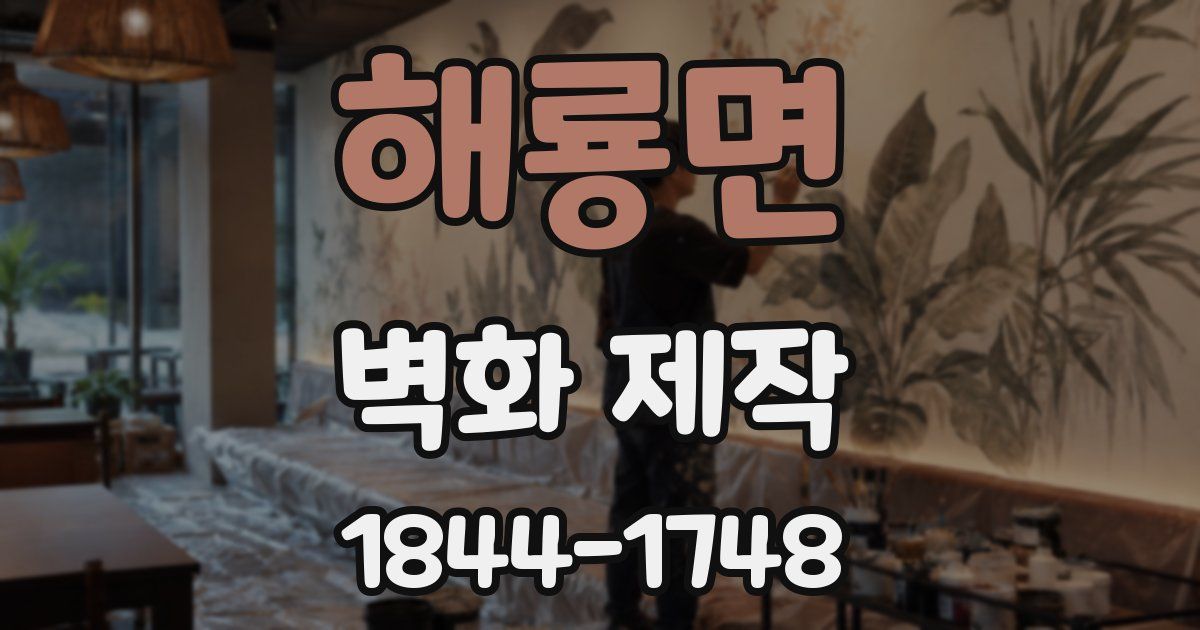 해룡면 벽화 제작