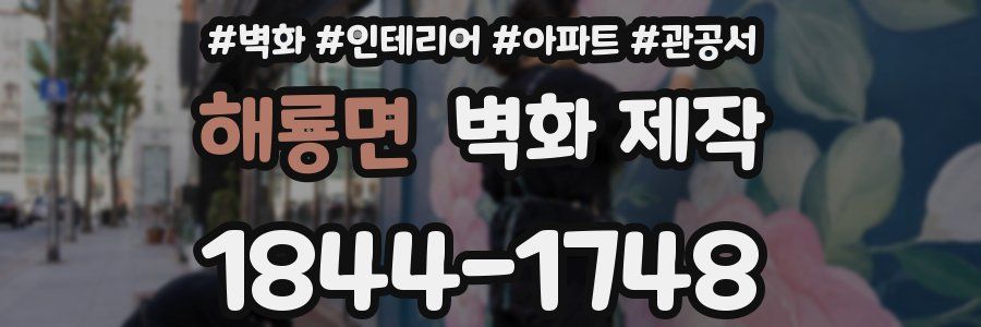 해룡면 벽화 제작