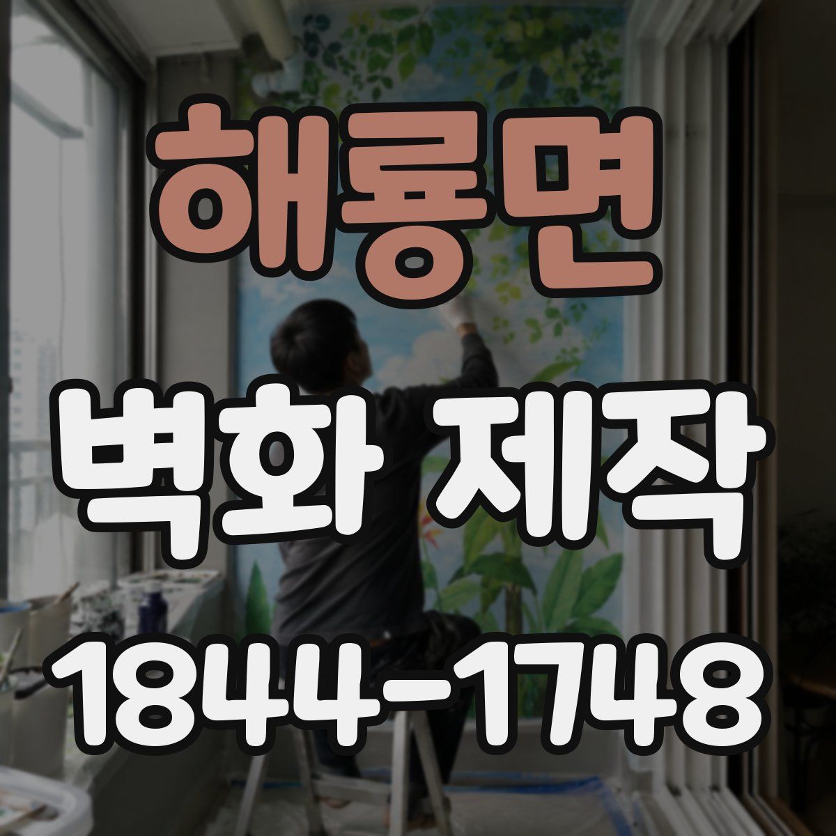 해룡면 벽화 제작
