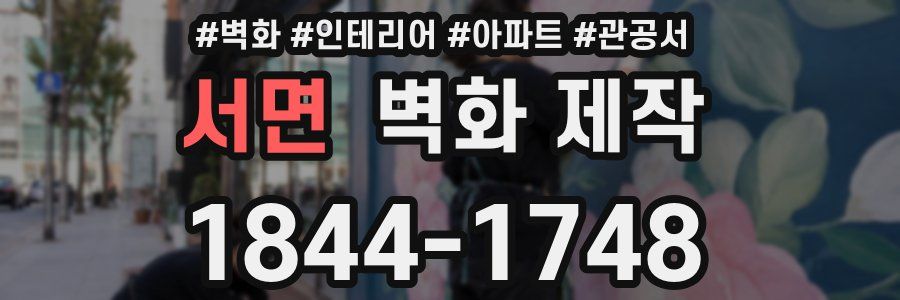 서면 벽화 제작