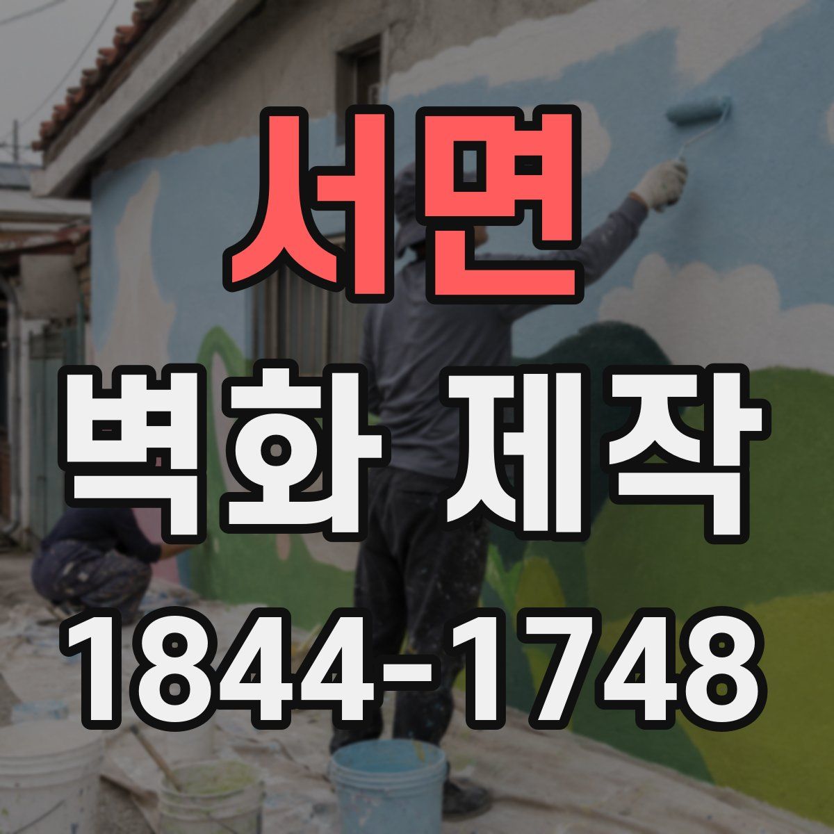 서면 벽화 제작