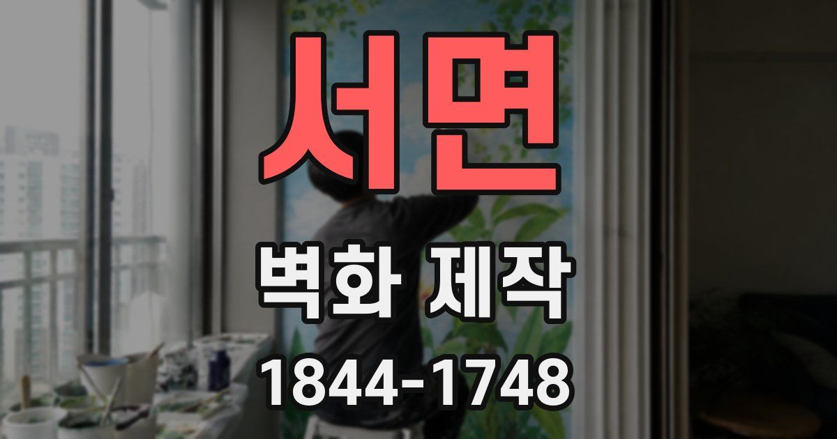 서면 벽화 제작