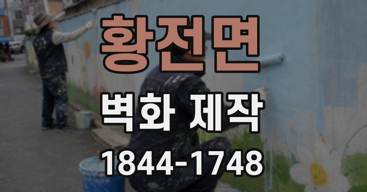황전면 벽화 제작