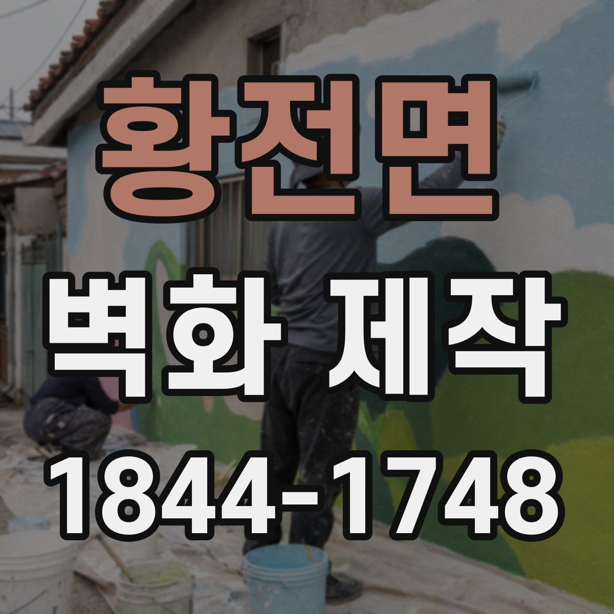 황전면 벽화 제작