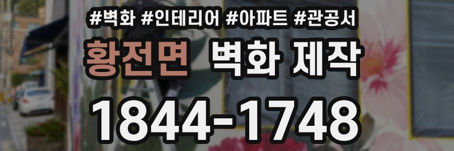 황전면 벽화 제작
