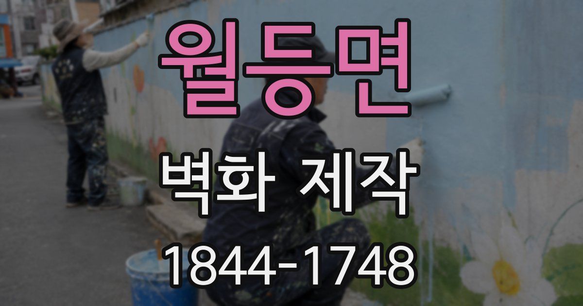 월등면 벽화 제작