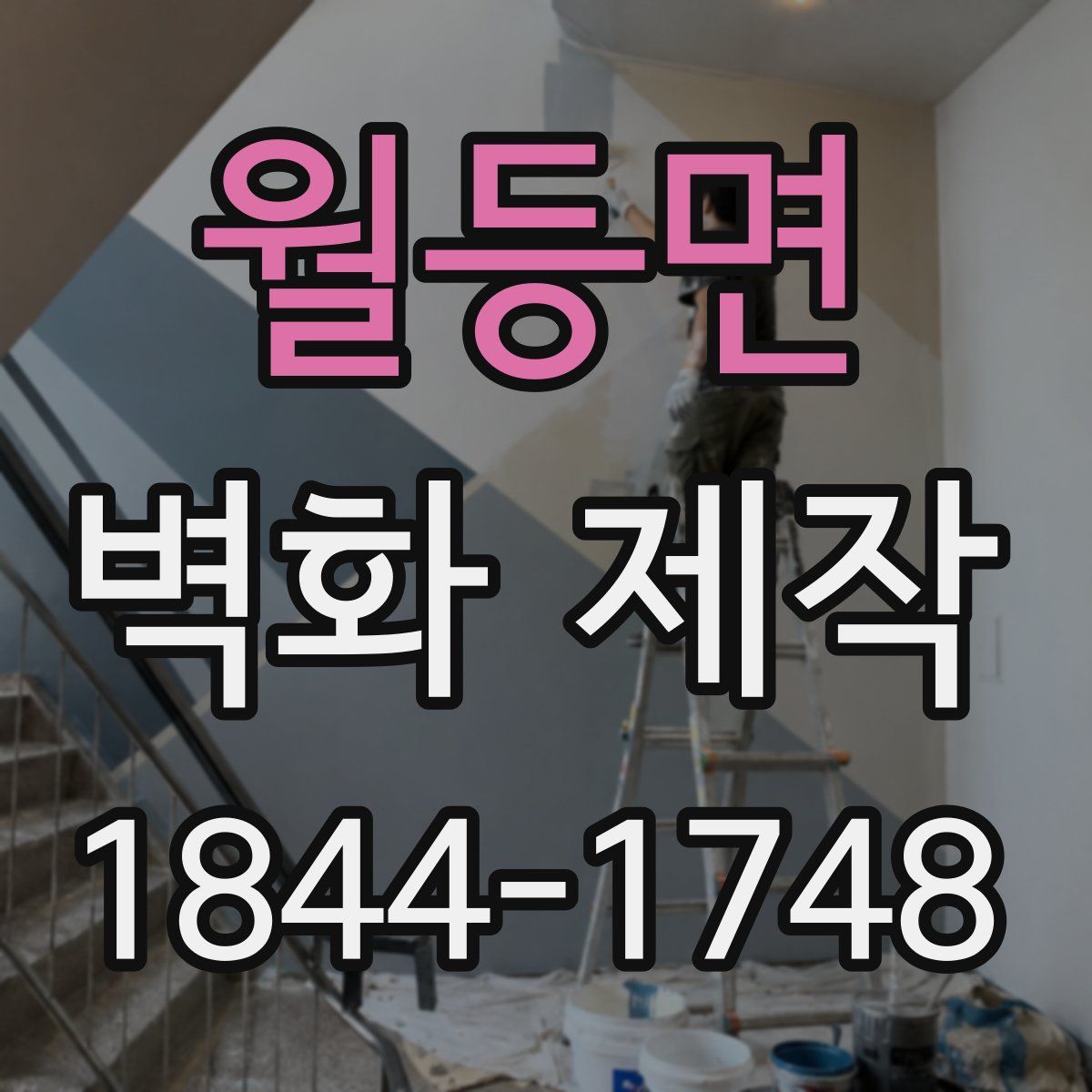 월등면 벽화 제작