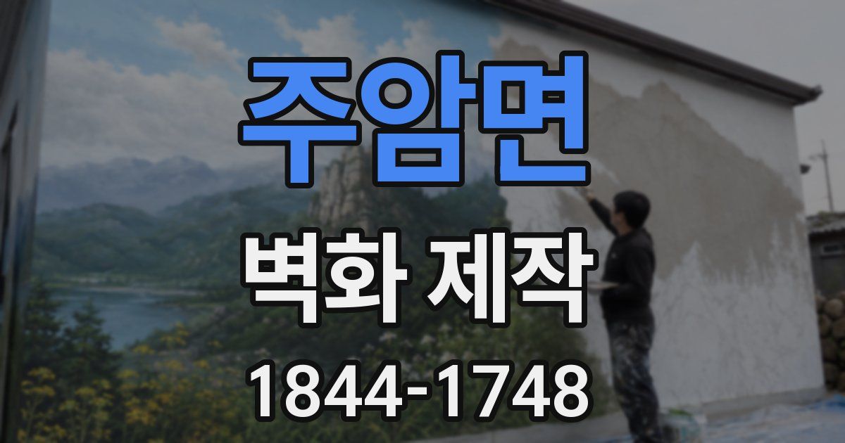 주암면 벽화 제작
