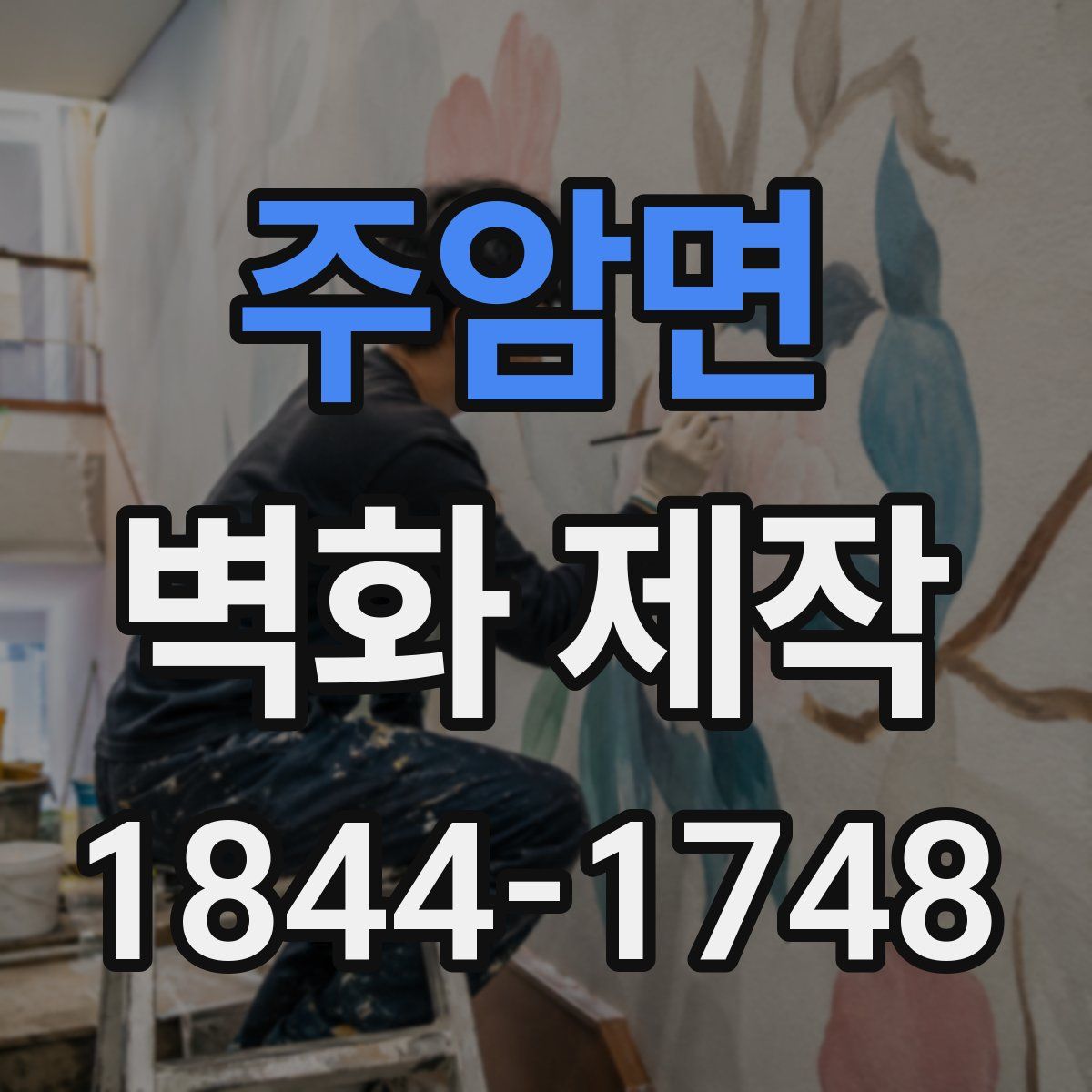 주암면 벽화 제작