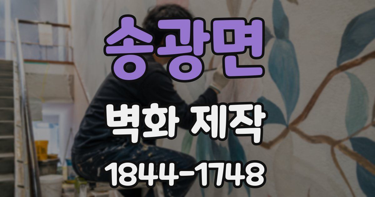 송광면 벽화 제작