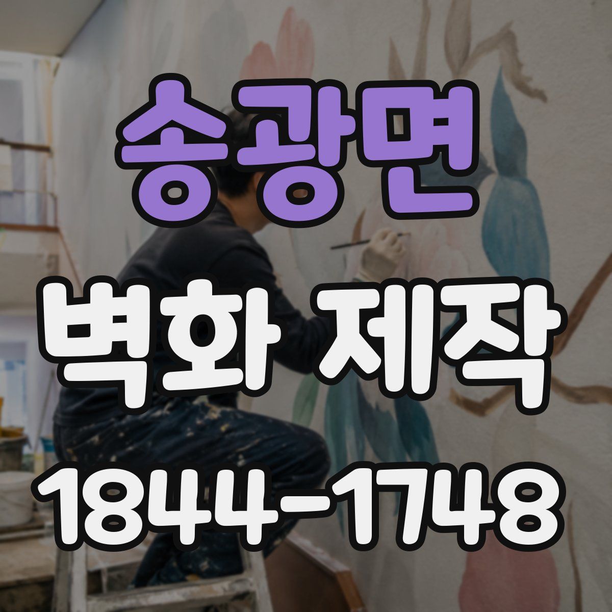 송광면 벽화 제작