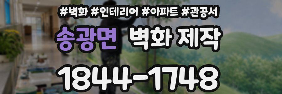 송광면 벽화 제작