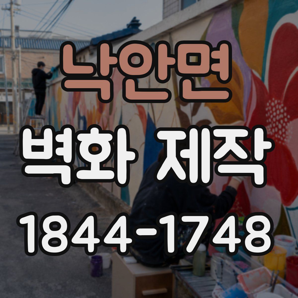 낙안면 벽화 제작