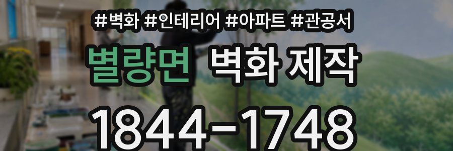 별량면 벽화 제작