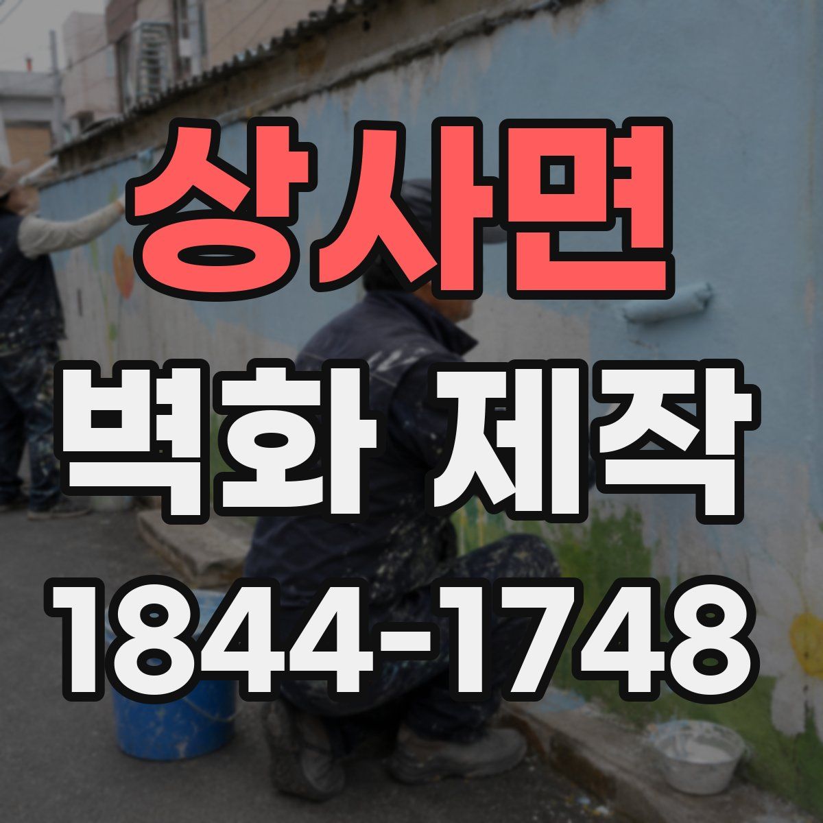 상사면 벽화 제작