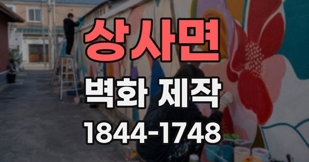 상사면 벽화 제작