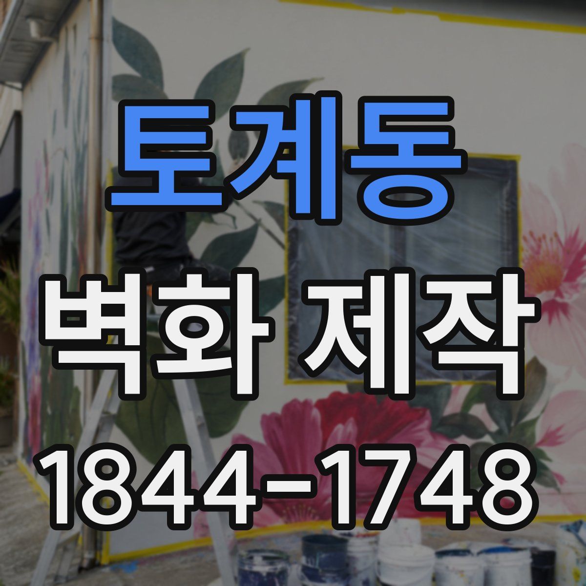 토계동 벽화 제작
