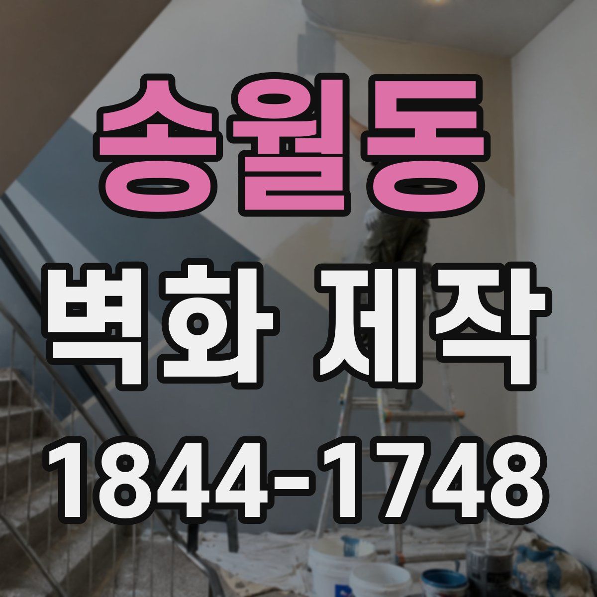 송월동 벽화 제작