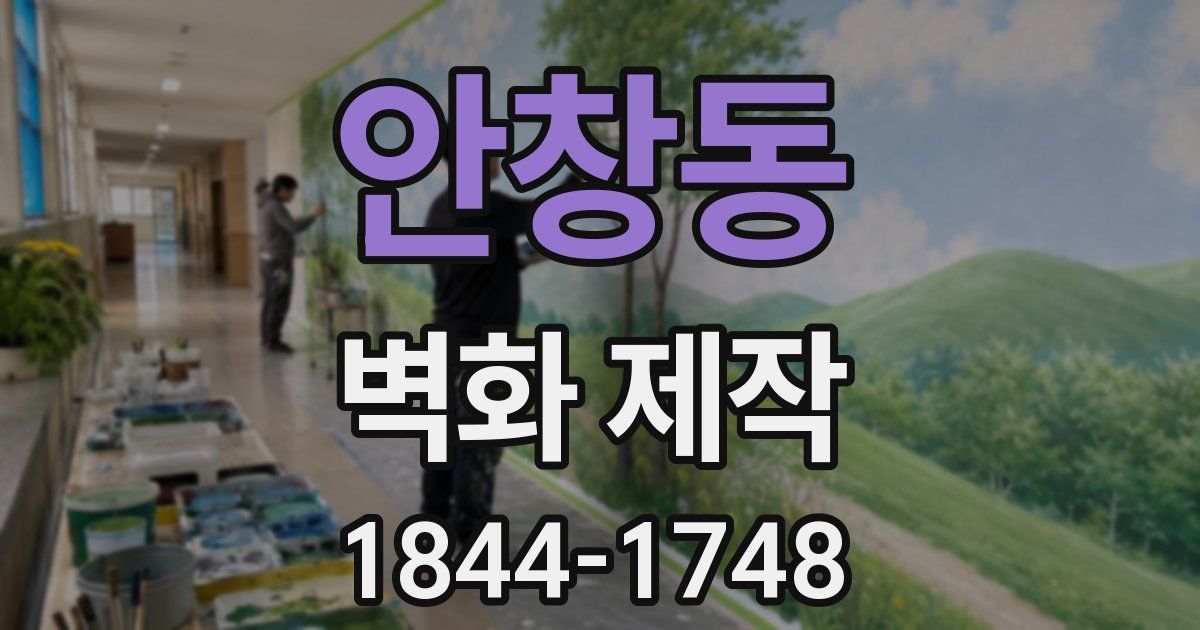 안창동 벽화 제작