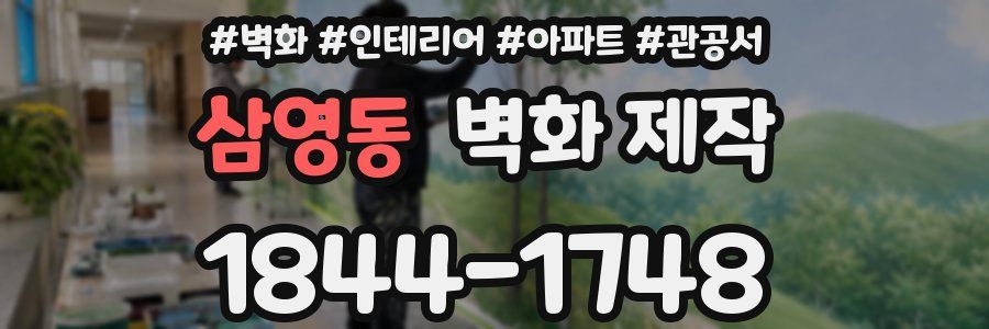 삼영동 벽화 제작